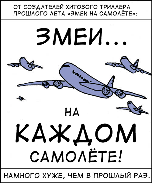 Змеи на самолёте! 2