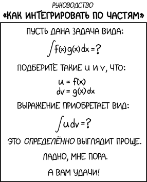 Интегрирование по частям