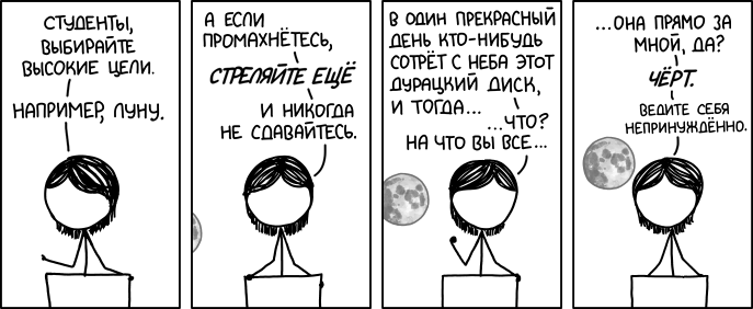 Высокие цели