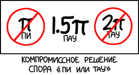 Пи против Тау