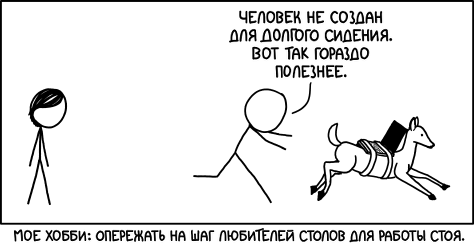 Работа стоя