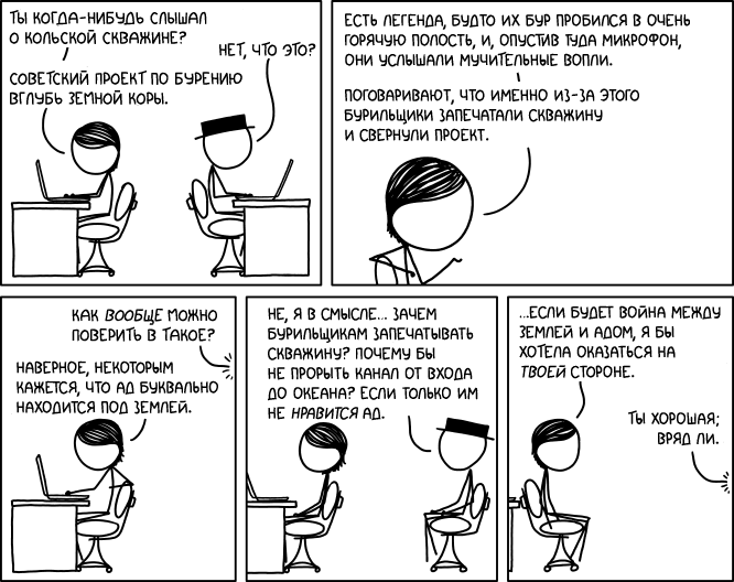 Кольская скважина