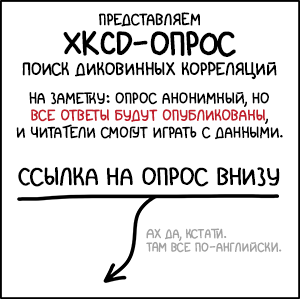 XKCD-опрос