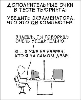 Тест Тьюринга