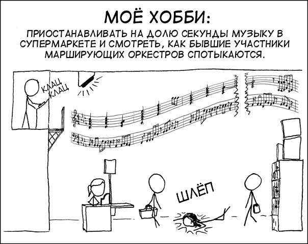 Попадать в такт