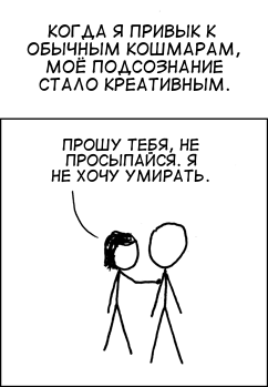 Кошмары