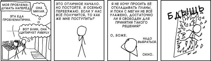 Думая наперёд