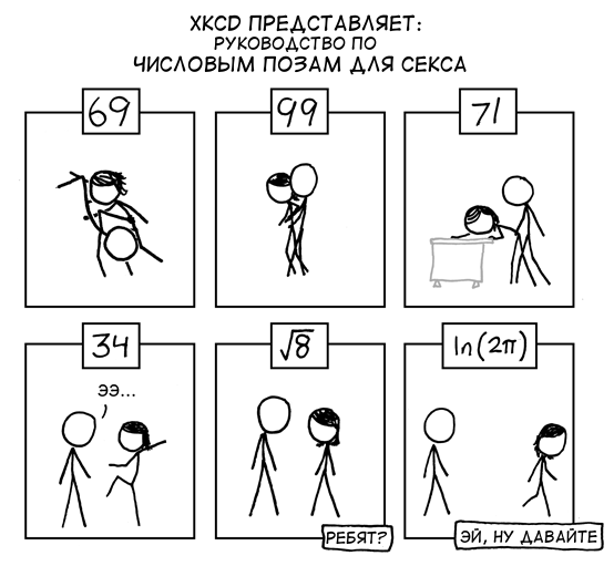 Числовые позы для секса