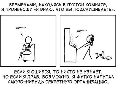 Я знаю, что вы подслушиваете