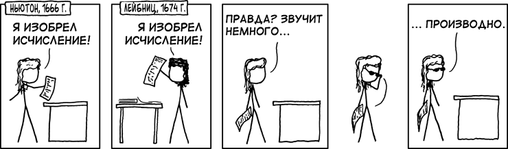 Ньютон и Лейбниц