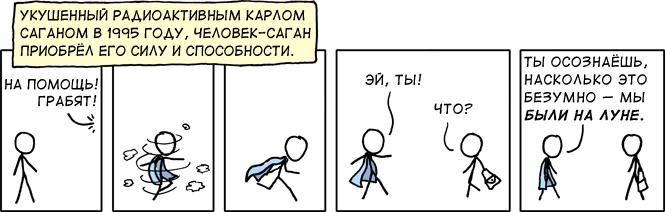 Человек-Саган