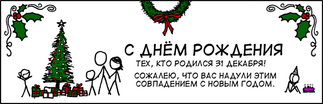 31 Декабря