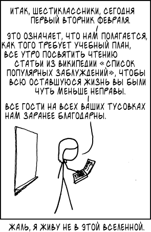 Заблуждения
