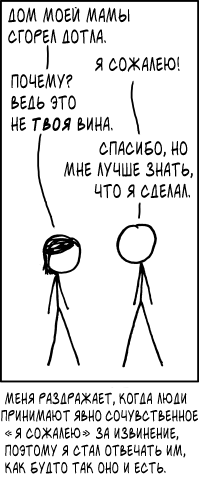 Я сожалею!